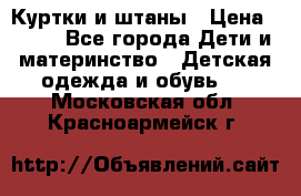 Куртки и штаны › Цена ­ 200 - Все города Дети и материнство » Детская одежда и обувь   . Московская обл.,Красноармейск г.